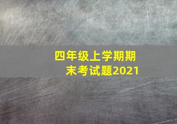 四年级上学期期末考试题2021