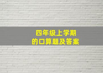 四年级上学期的口算题及答案