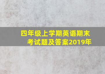 四年级上学期英语期末考试题及答案2019年