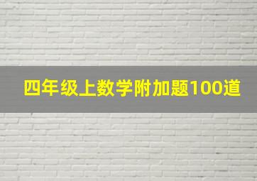 四年级上数学附加题100道