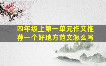 四年级上第一单元作文推荐一个好地方范文怎么写