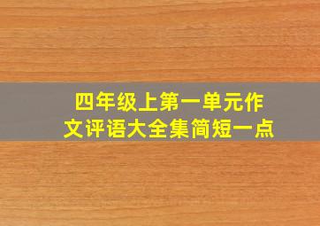 四年级上第一单元作文评语大全集简短一点