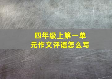 四年级上第一单元作文评语怎么写