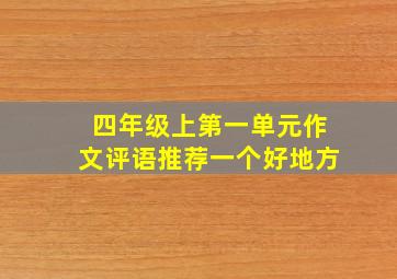 四年级上第一单元作文评语推荐一个好地方