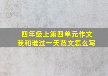 四年级上第四单元作文我和谁过一天范文怎么写