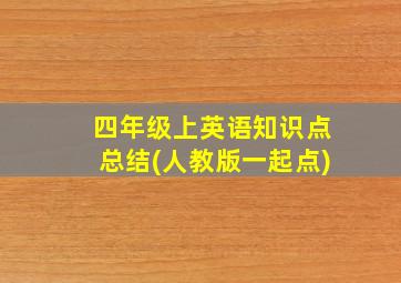 四年级上英语知识点总结(人教版一起点)