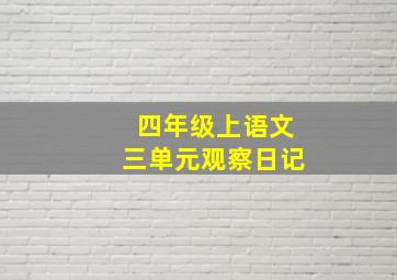 四年级上语文三单元观察日记