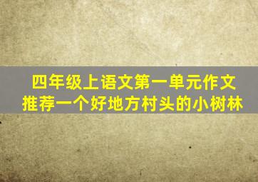 四年级上语文第一单元作文推荐一个好地方村头的小树林