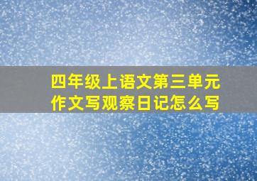 四年级上语文第三单元作文写观察日记怎么写