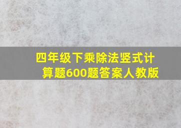 四年级下乘除法竖式计算题600题答案人教版