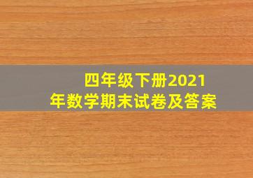 四年级下册2021年数学期末试卷及答案