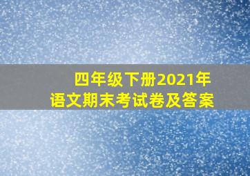 四年级下册2021年语文期末考试卷及答案