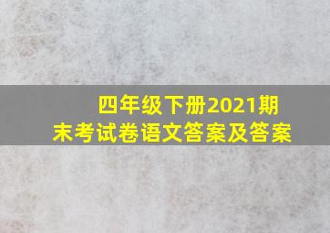 四年级下册2021期末考试卷语文答案及答案