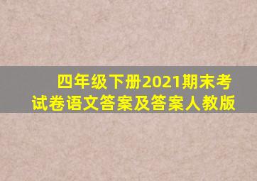 四年级下册2021期末考试卷语文答案及答案人教版