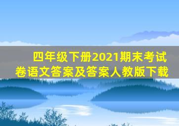 四年级下册2021期末考试卷语文答案及答案人教版下载