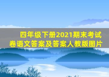 四年级下册2021期末考试卷语文答案及答案人教版图片