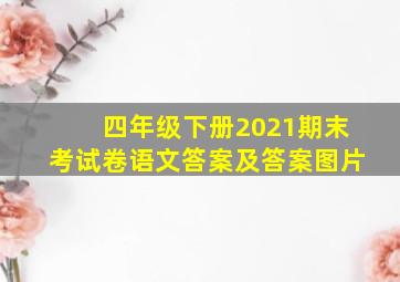 四年级下册2021期末考试卷语文答案及答案图片