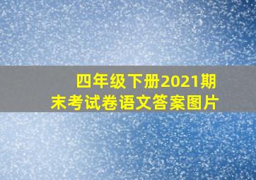 四年级下册2021期末考试卷语文答案图片