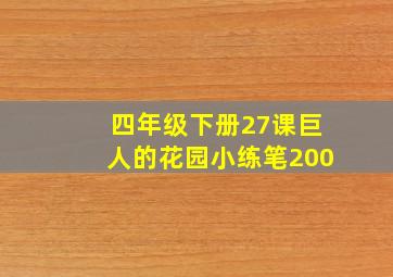 四年级下册27课巨人的花园小练笔200