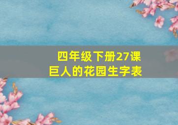 四年级下册27课巨人的花园生字表