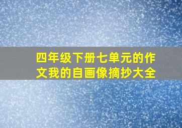 四年级下册七单元的作文我的自画像摘抄大全