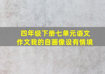 四年级下册七单元语文作文我的自画像设有情境