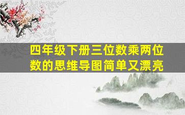 四年级下册三位数乘两位数的思维导图简单又漂亮