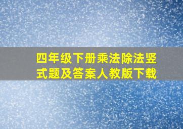 四年级下册乘法除法竖式题及答案人教版下载