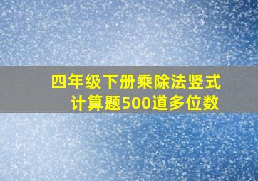 四年级下册乘除法竖式计算题500道多位数