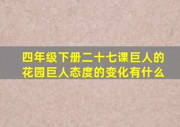 四年级下册二十七课巨人的花园巨人态度的变化有什么