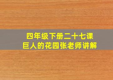 四年级下册二十七课巨人的花园张老师讲解