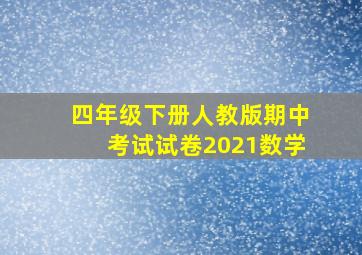 四年级下册人教版期中考试试卷2021数学