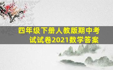 四年级下册人教版期中考试试卷2021数学答案