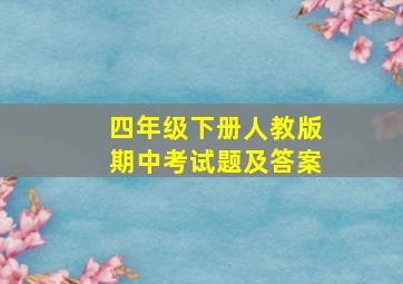 四年级下册人教版期中考试题及答案