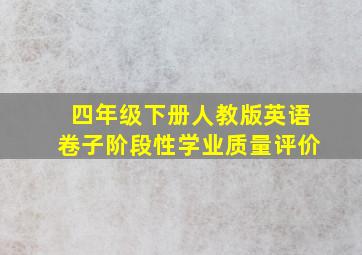 四年级下册人教版英语卷子阶段性学业质量评价