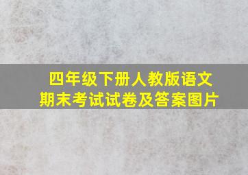 四年级下册人教版语文期末考试试卷及答案图片