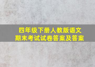 四年级下册人教版语文期末考试试卷答案及答案