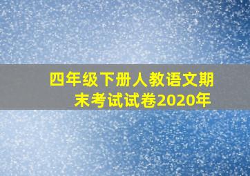 四年级下册人教语文期末考试试卷2020年