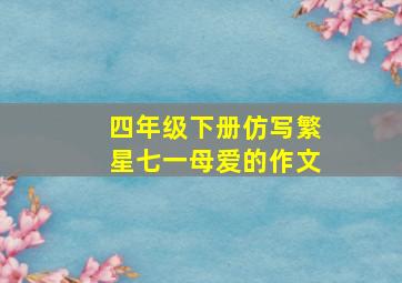 四年级下册仿写繁星七一母爱的作文