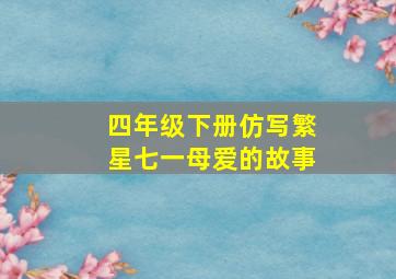 四年级下册仿写繁星七一母爱的故事