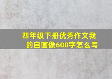 四年级下册优秀作文我的自画像600字怎么写