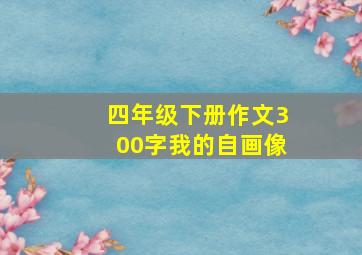 四年级下册作文300字我的自画像