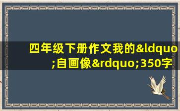 四年级下册作文我的“自画像”350字