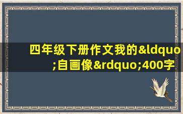 四年级下册作文我的“自画像”400字