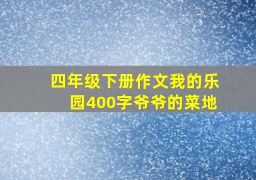 四年级下册作文我的乐园400字爷爷的菜地