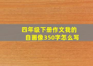 四年级下册作文我的自画像350字怎么写