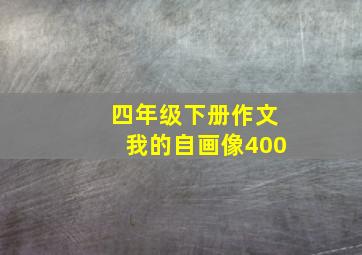 四年级下册作文我的自画像400