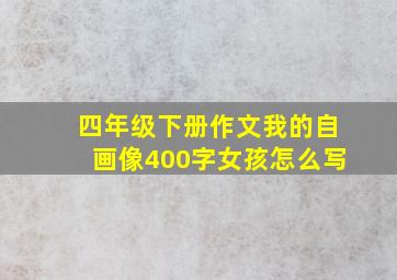 四年级下册作文我的自画像400字女孩怎么写