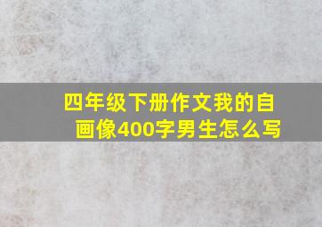 四年级下册作文我的自画像400字男生怎么写