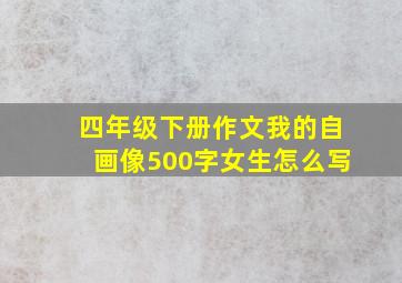 四年级下册作文我的自画像500字女生怎么写